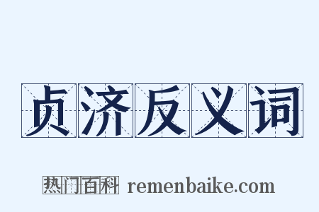 贞济反义词是什么意思的图片